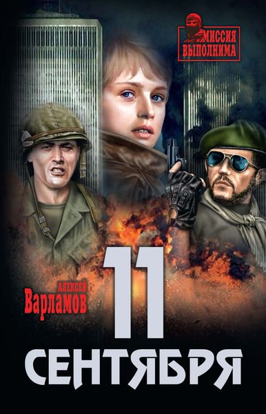 Обложка книги  «11 сентября»