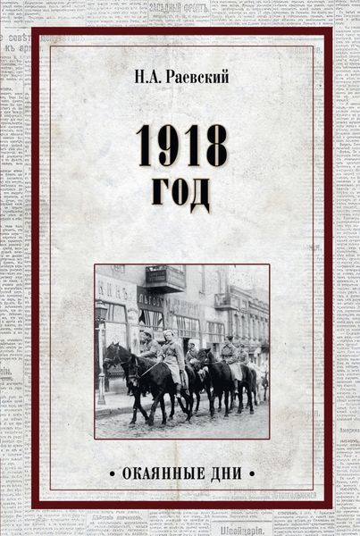 Обложка книги  «1918 год_»