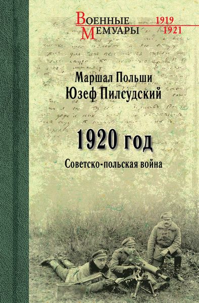 Обложка книги «1920 год. Советско-польская война»