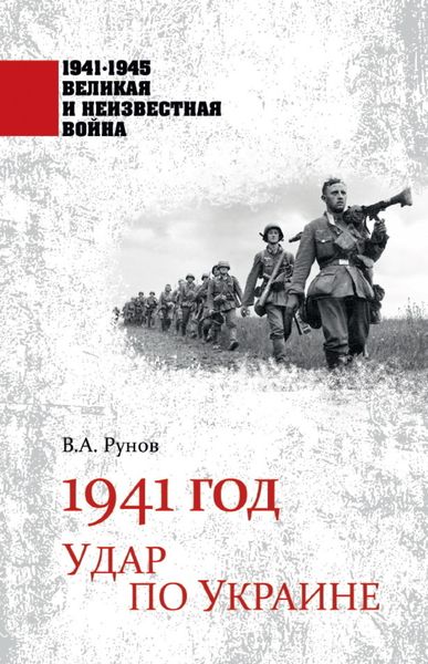 Обложка книги  «1941 год. Удар по Украине»