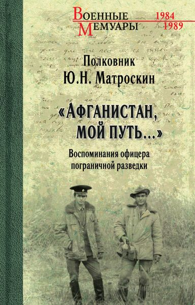 Обложка книги  ««Афганистан, мой путь…» Воспоминания офицера пограничной разведки. Трагическое и смешное рядом»