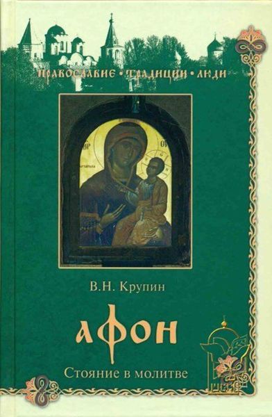 Обложка книги  «Афон. Стояние в молитве»