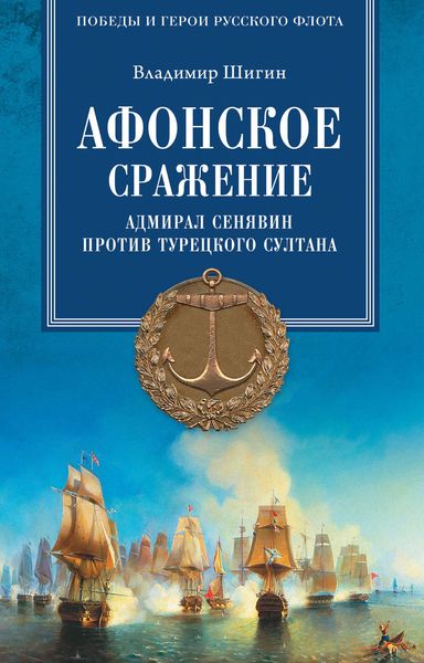 Обложка книги  «Афонское сражение. Адмирал Сенявин против турецкого султана»