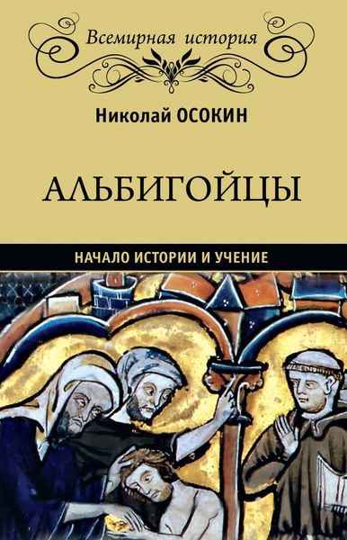 Обложка книги  «Альбигойцы. Начало истории и учение»
