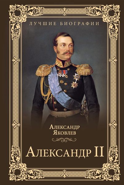 Обложка книги  «Александр II»