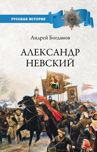 Обложка книги  «Александр Невский»