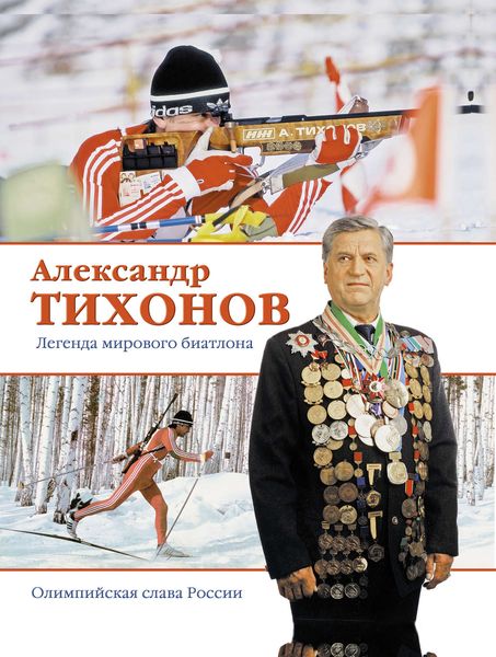 Обложка книги  «Александр Тихонов. Легенда мирового биатлона»
