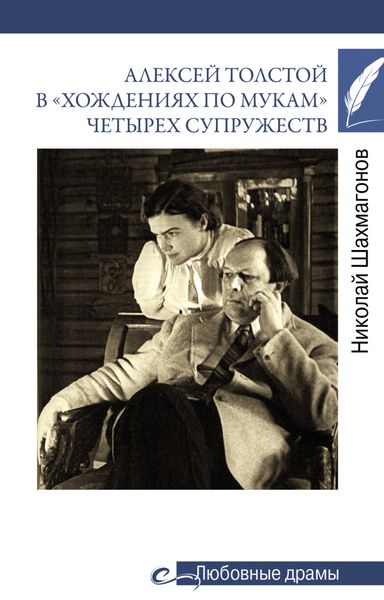 Обложка книги  «Алексей Толстой в «хождениях по мукам» четырех супружеств»