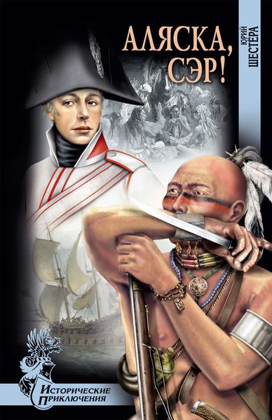 Обложка книги  «Аляска, сэр!»
