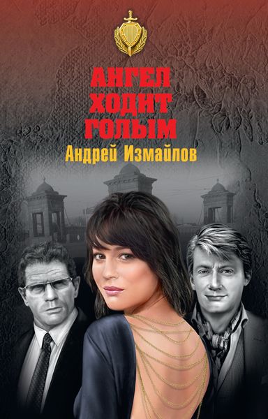 Обложка книги  «Ангел ходит голым»