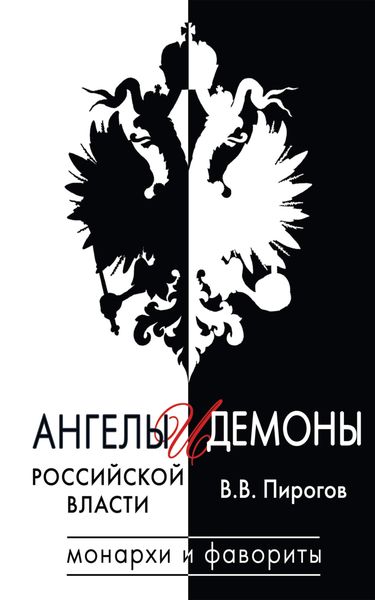 Обложка книги  «Ангелы и демоны российской власти. Монархи и фавориты»