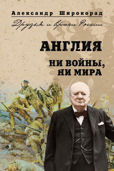 Обложка книги  «Англия. Ни войны, ни мира»