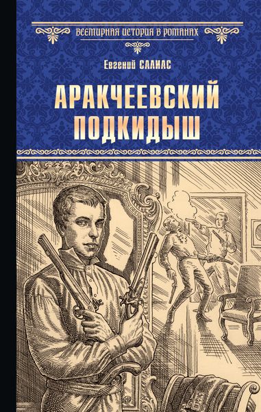 Обложка книги  «Аракчеевский подкидыш»