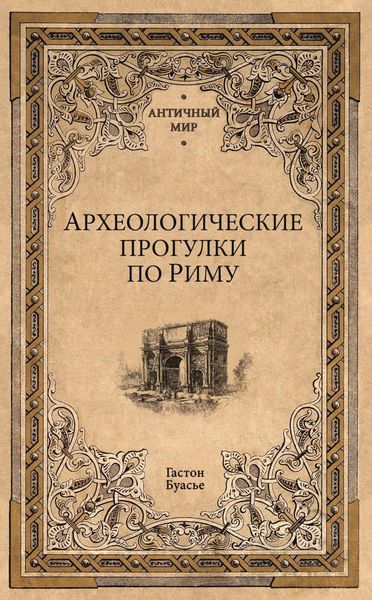 Обложка книги  «Археологические прогулки по Риму»