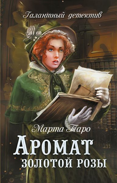 Обложка книги  «Аромат золотой розы»