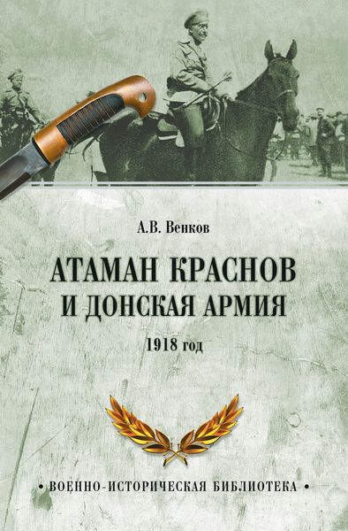 Обложка книги  «Атаман Краснов и Донская армия. 1918 год»
