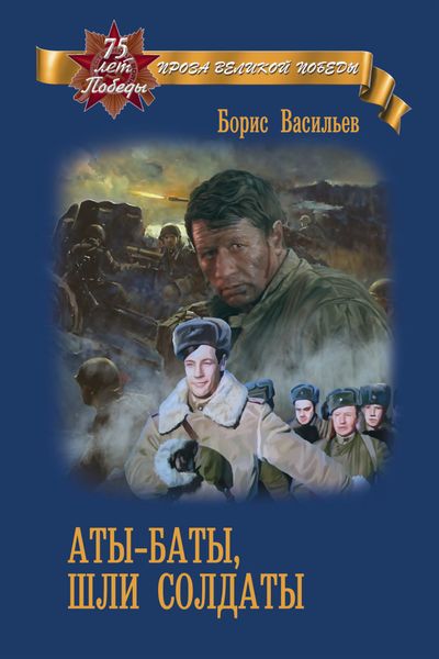 Обложка книги «Аты-баты, шли солдаты»