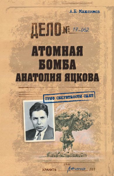 Обложка книги  «Атомная бомба Анатолия Яцкова»