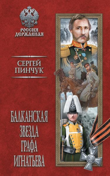 Обложка книги  «Балканская звезда графа Игнатьева»