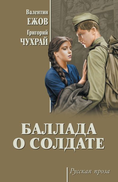Обложка книги  «Баллада о солдате»