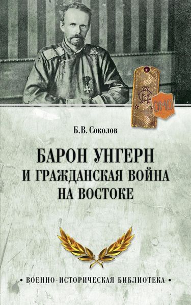 Обложка книги  «Барон Унгерн и Гражданская война на Востоке»