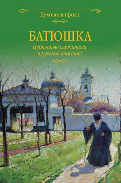 Обложка книги  «Батюшка. Церковные служители в русской классике»
