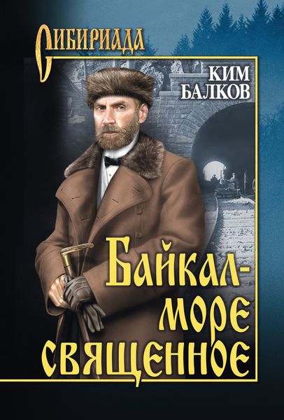Обложка книги  «Байкал – море священное»