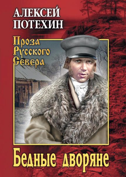 Обложка книги  «Бедные дворяне»