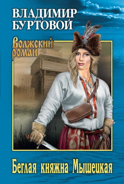 Обложка книги  «Беглая княжна Мышецкая»
