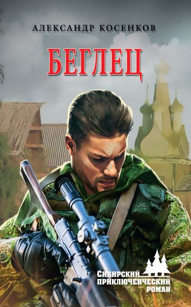 Обложка книги «Беглец»