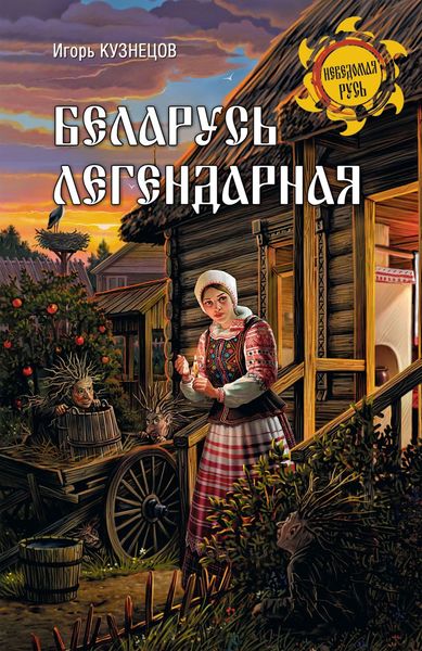 Обложка книги  «Беларусь легендарная»