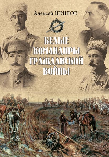 Обложка книги  «Белые командиры Гражданской войны»