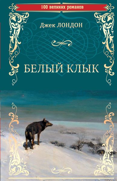 Обложка книги  «Белый клык»