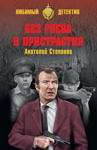 Обложка книги  «Без гнева и пристрастия»