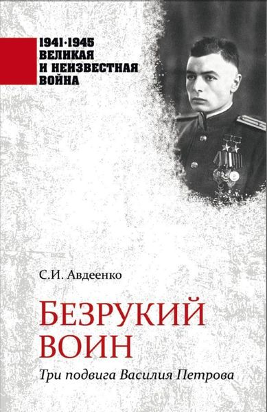 Обложка книги  «Безрукий воин. Три подвига Василия Петрова»