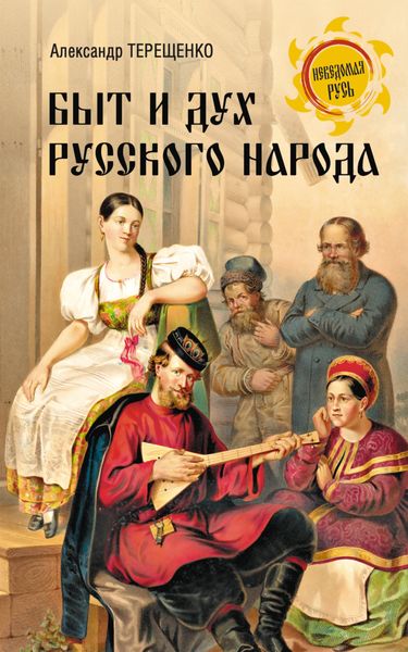 Обложка книги  «Быт и дух русского народа»