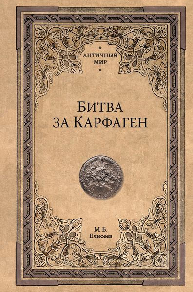 Обложка книги  «Битва за Карфаген»