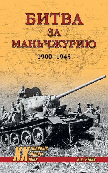 Обложка книги  «Битва за Маньчжурию. 1900—1945 гг.»