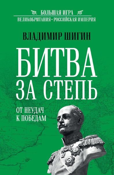 Обложка книги  «Битва за Степь. От неудач к победам»