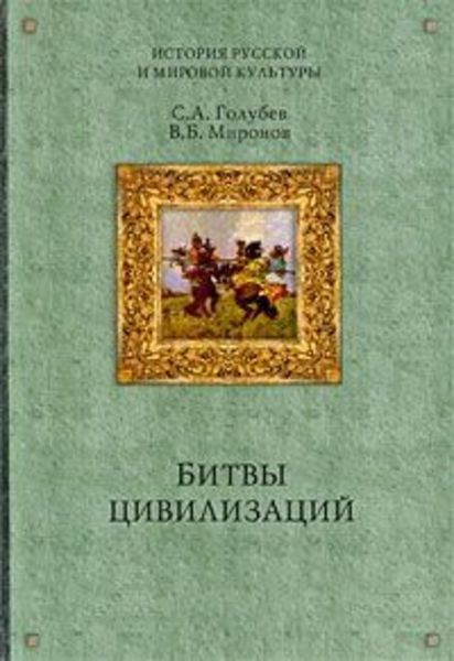 Обложка книги  «Битвы цивилизаций»