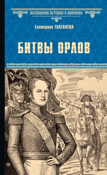 Обложка книги  «Битвы орлов»