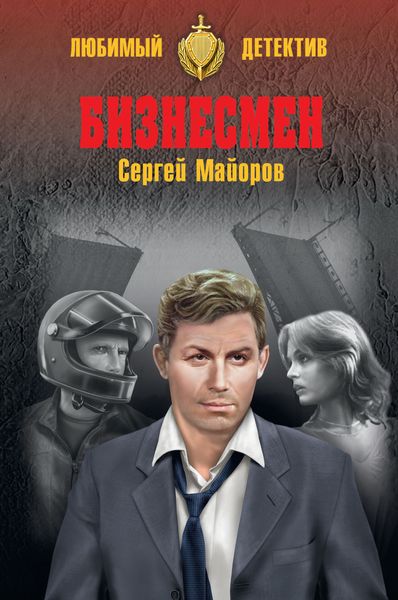 Обложка книги  «Бизнесмен»