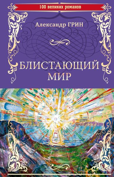 Обложка книги  «Блистающий мир»