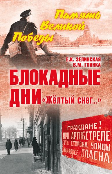 Обложка книги  «Блокадные дни. «Жёлтый снег…»»