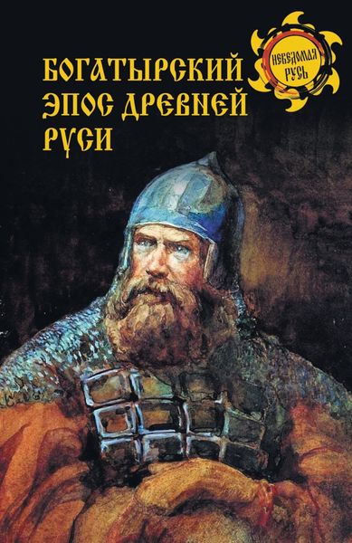Обложка книги  «Богатырский эпос Древней Руси»