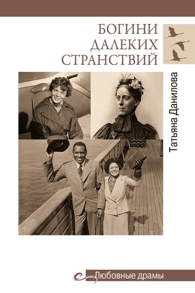 Обложка книги  «Богини далеких странствий»