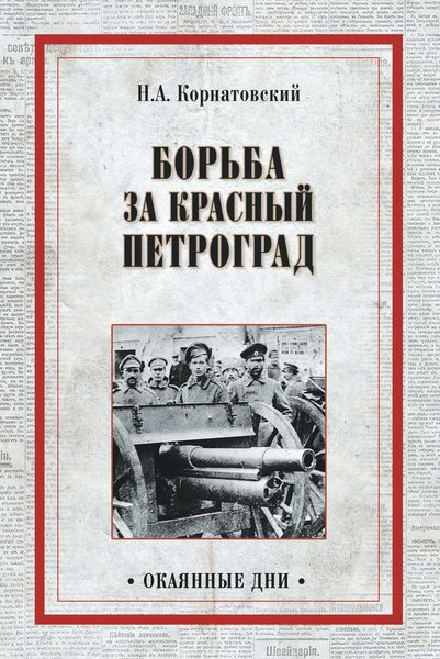 Обложка книги  «Борьба за Красный Петроград»