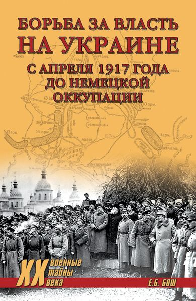 Обложка книги  «Борьба за власть на Украине с апреля 1917 года до немецкой оккупации»