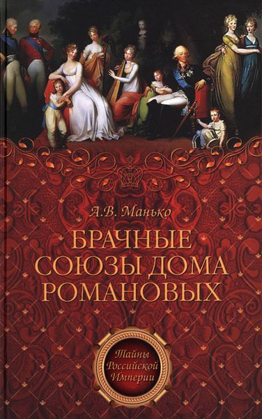 Обложка книги  «Брачные союзы Дома Романовых»