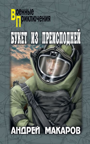 Обложка книги  «Букет из преисподней»